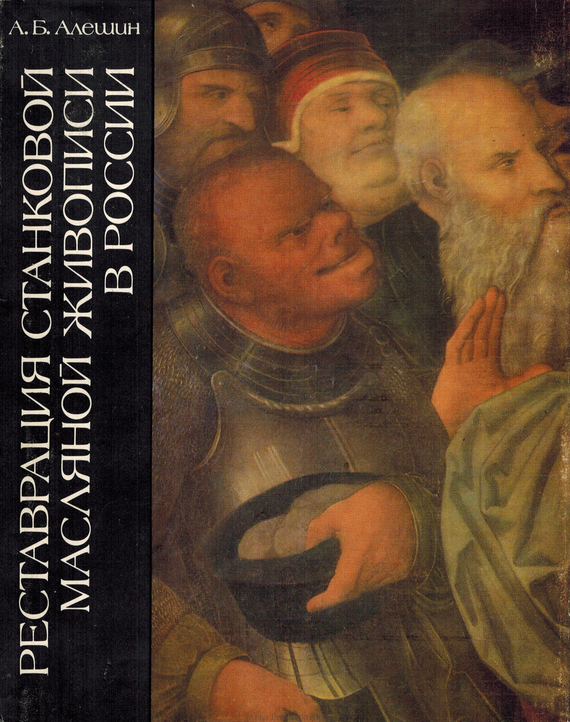 Реставрация станковой живописи. Алешин реставрация станковой масляной живописи. Книги по реставрации живописи. Реставрация станковой масляной живописи книга. • Реставратор станковой живописи.