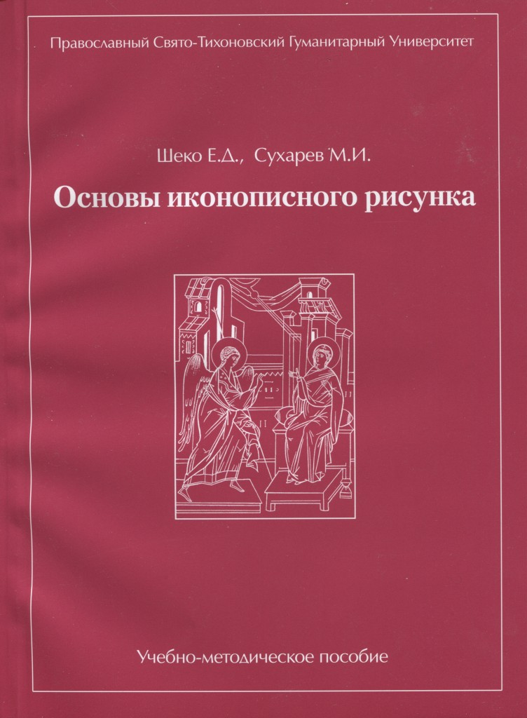 Основы иконописного рисунка учебно методическое пособие