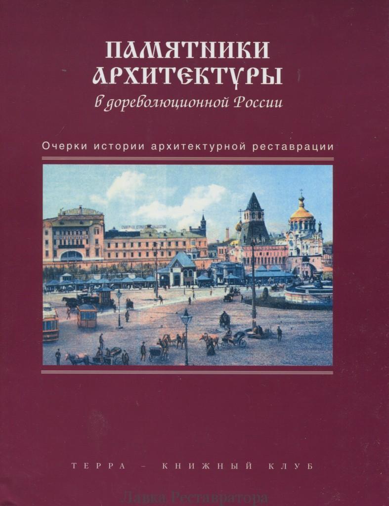 Вопросы истории архитектуры. Архитектурные памятники книга. Очерки истории архитектуры. Книги по реставрации архитектуры. Памятники архитектуры в России книга.