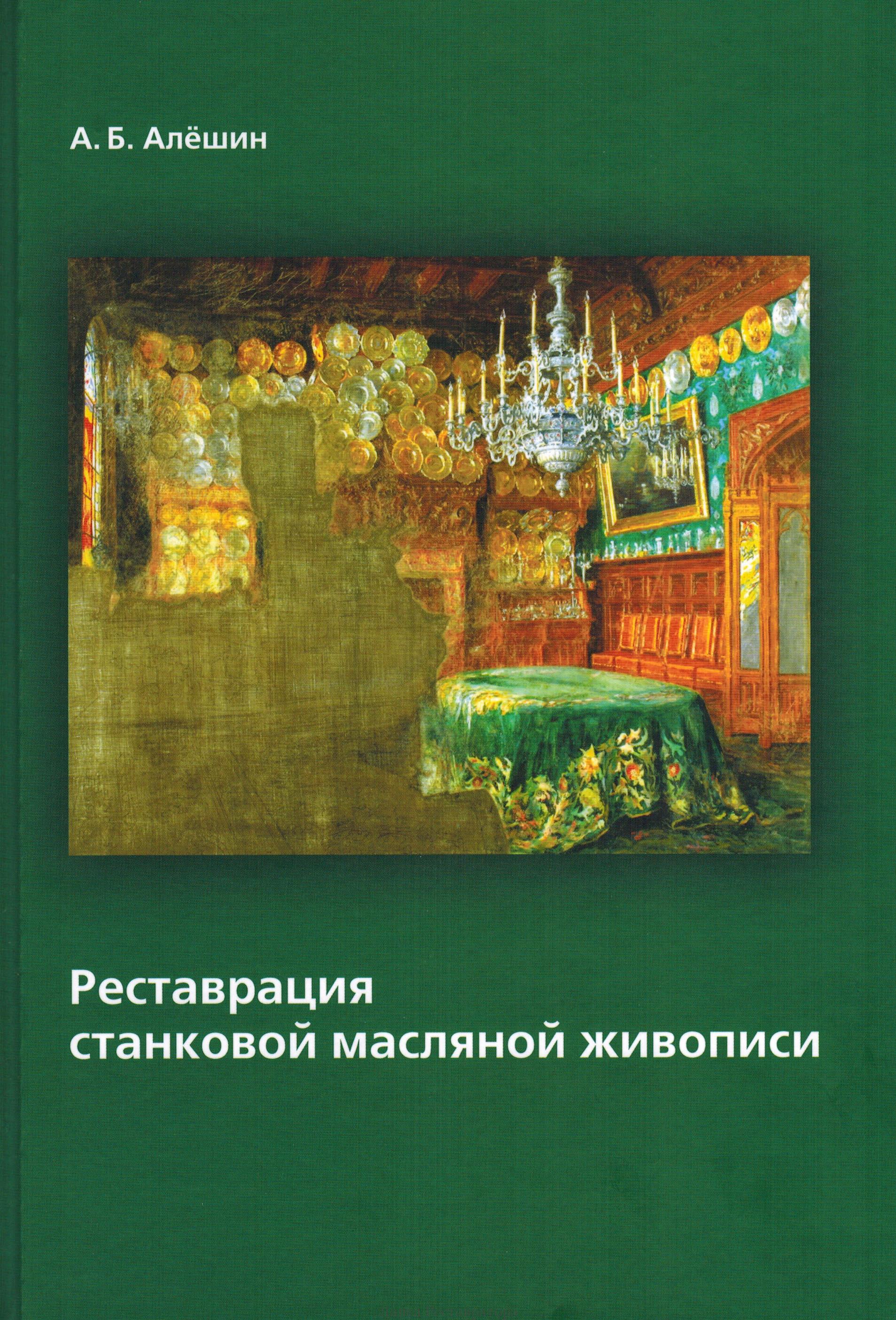 Картина пособие. Книги по реставрации живописи. Книги по масляной живописи. Реставрация станковой масляной живописи книга. Реставрация станковой масляной живописи.