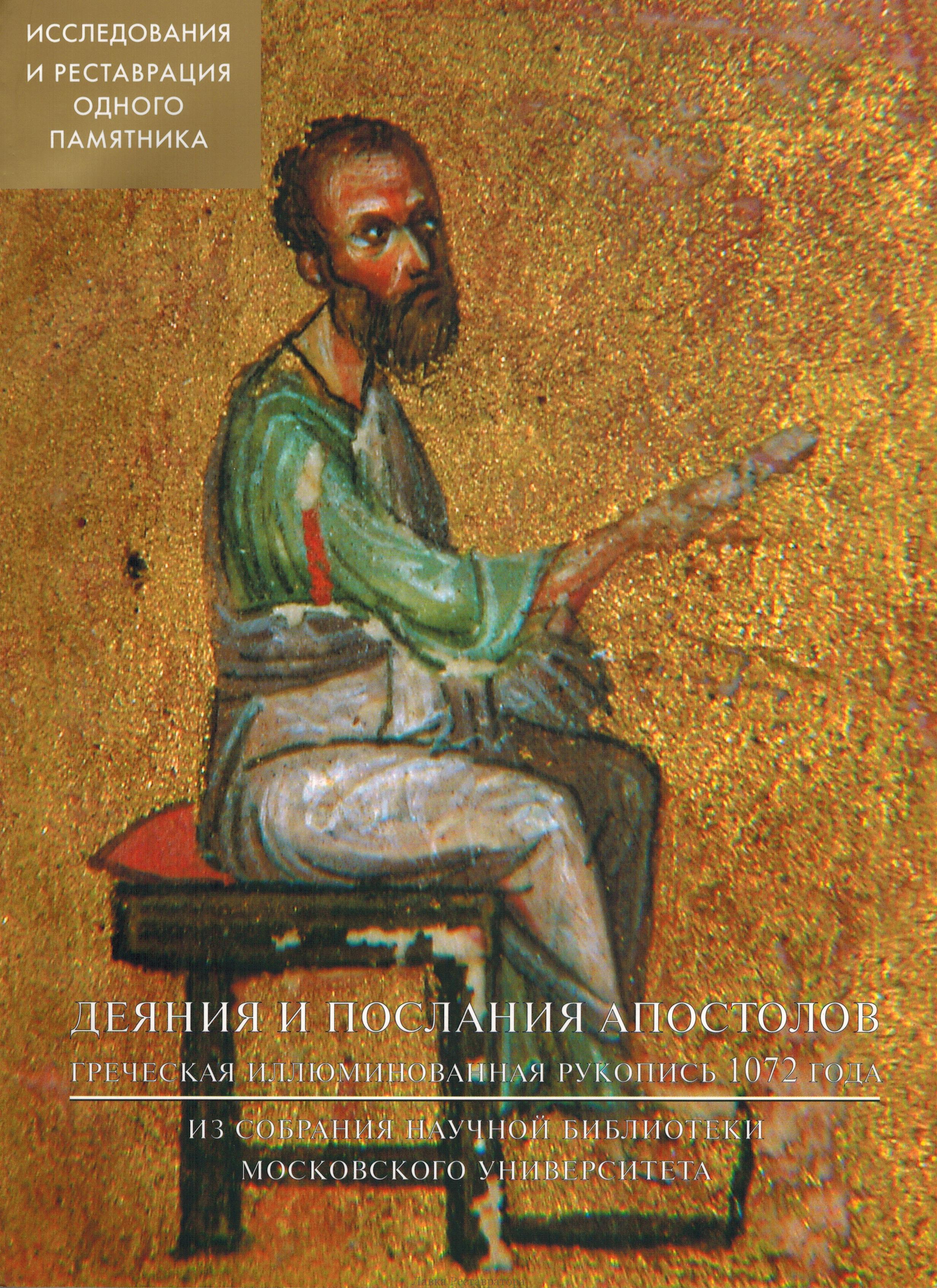 Комментарии к посланиям апостолов. Послания апостолов. Деяния апостолов. Книга деяния и послания апостолов. Апостольские послания.