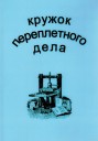 Мазок Н.Н. «Кружок переплетного дела»