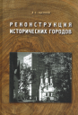 Щенков А.С. «Реконструкция исторических городов» Учебное пособие в 2-х частях: Основы реконструкции исторических городов. Исторический опыт развития архитектурного ансамбля.