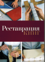 «Реставрация и консервация книг»