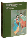 Алитова Р.Ф., Никитина Т.Л. «Церковные стенные росписи Ростова Великого и Ростовоского уезда XVIII — начала XX века»